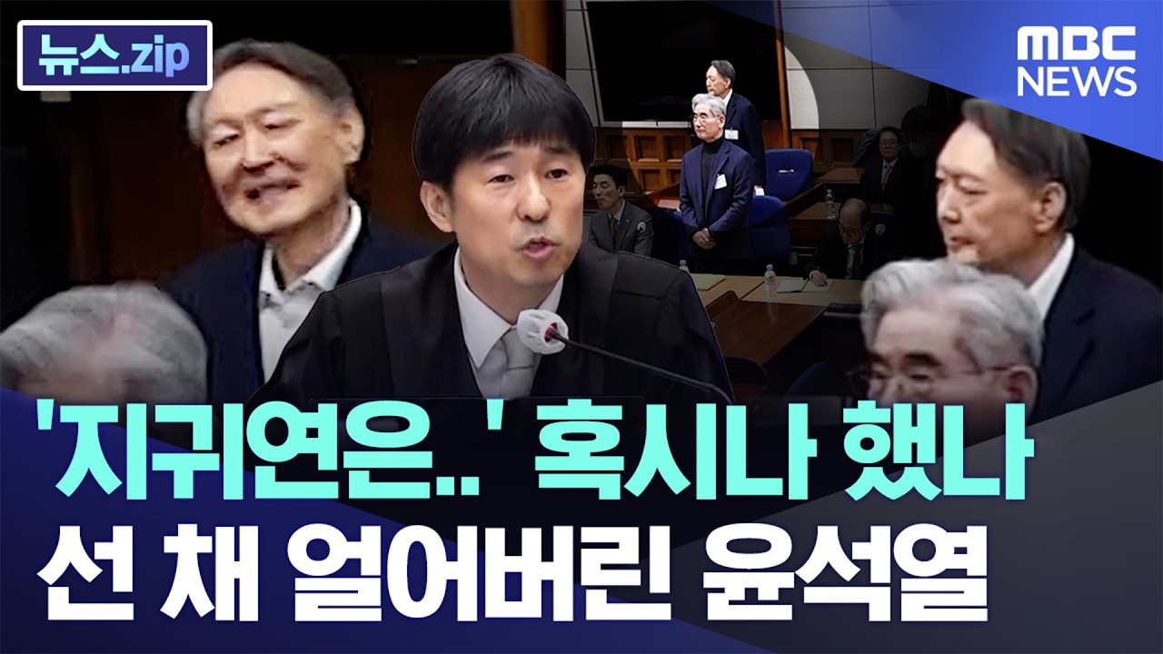 '지귀연은..' 혹시나 했나, 선 채 얼어버린 윤석열 [뉴스.zip/MBC뉴스]