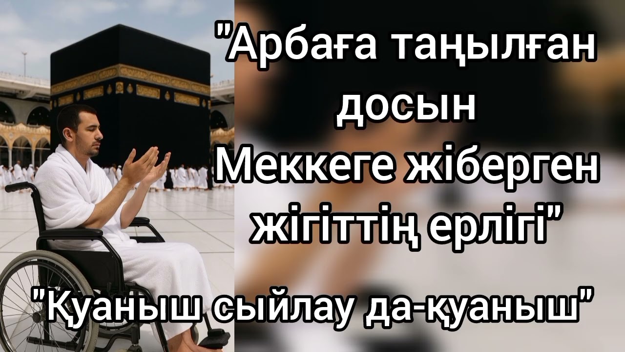 155. Меккеге аяғымен емес, шын ниетімен жеткен жігіттің оқиғасы, толық нұсқасы #rek #әсерліәңгіме 