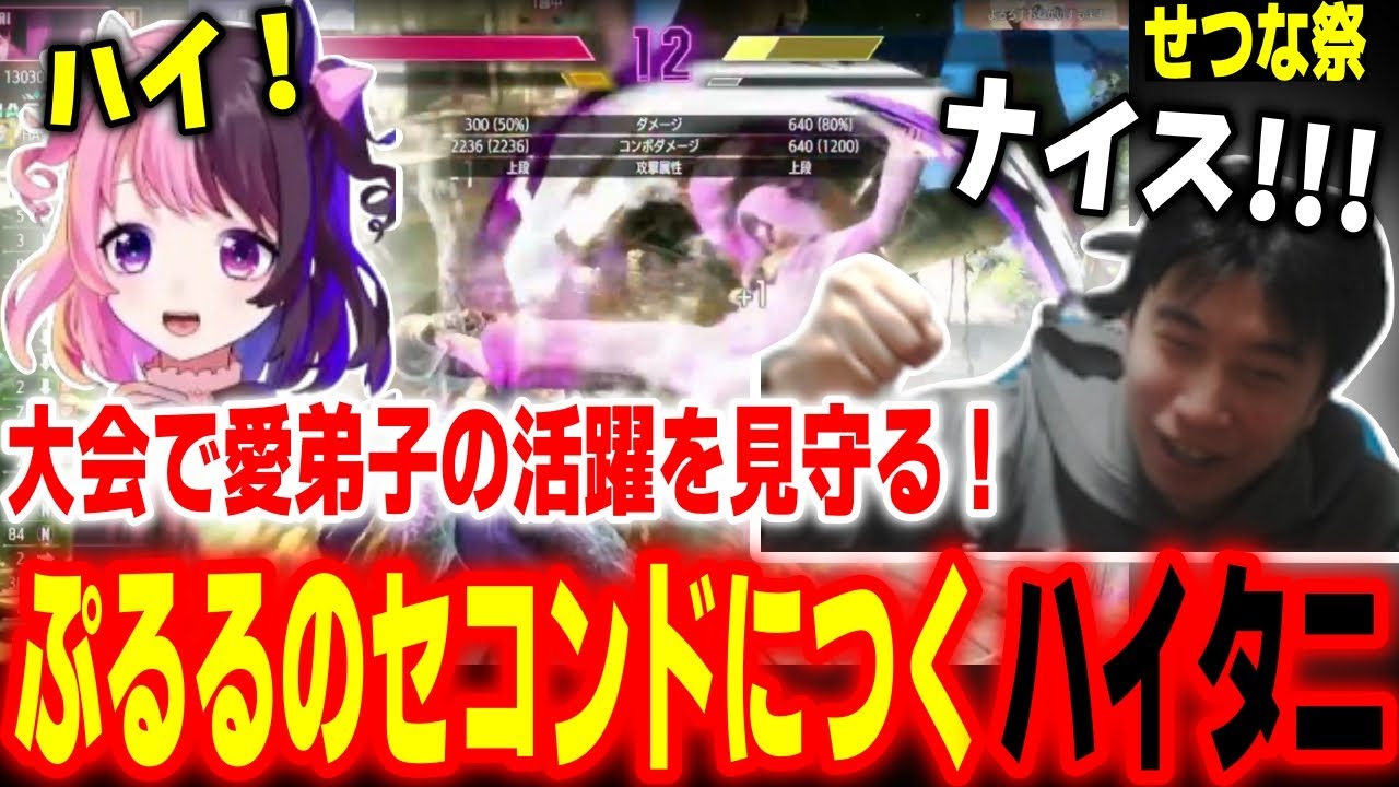 【せつな祭2】愛弟子を熱血応援！大会でぷるるのセコンドにつくハイタニ【ハイタニ 天鬼ぷるる ナウマン ふ～ど しょぼすけ 獅白ぼたん】【SF6 ストリートファイター6 スト6】