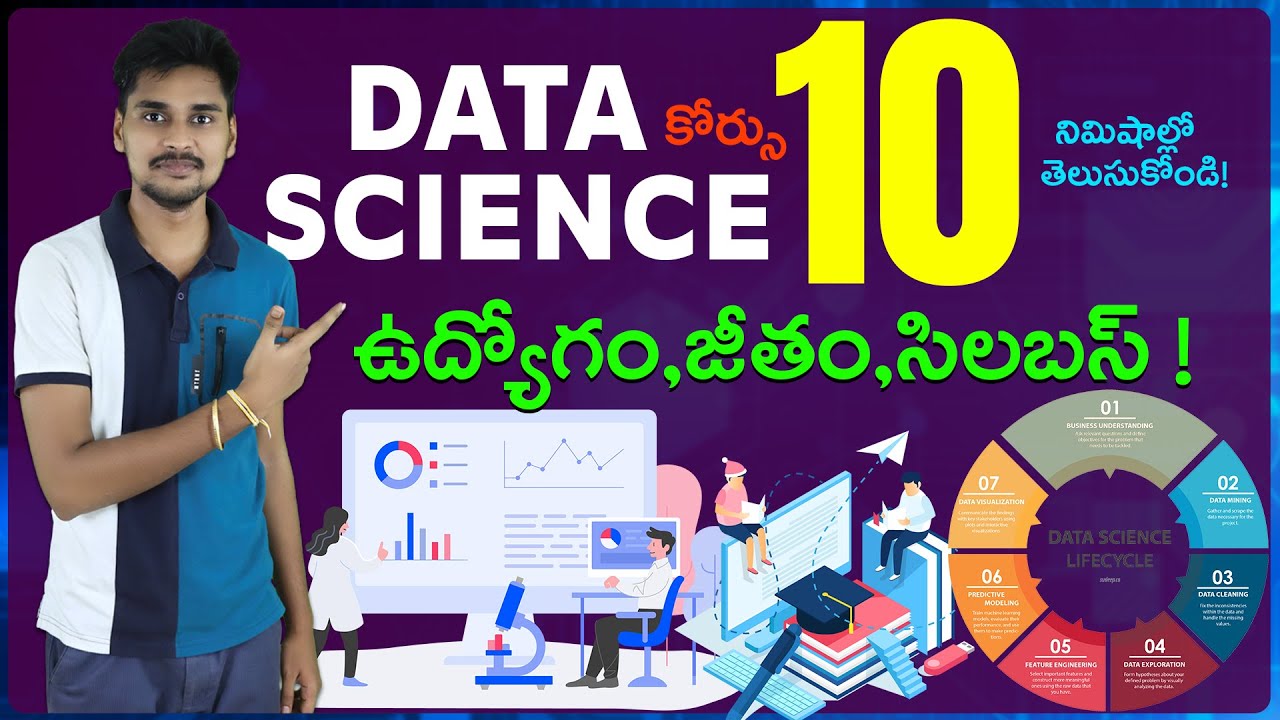 Data Science కోర్సు 10 నిమిషాల్లో తెలుసుకోండి ! AI Telugu