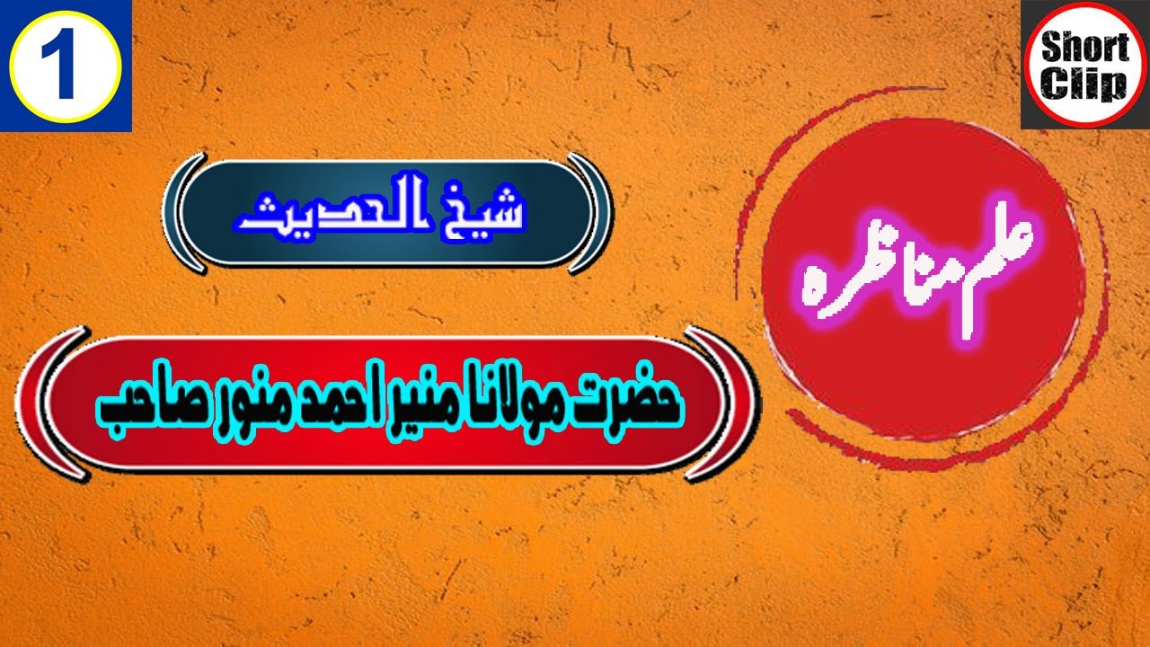 علم مناظرہ 01 شیخ الحدیث حضرت مولانا منیر احمد منور صاحب دامت برکاتہم العالیہ