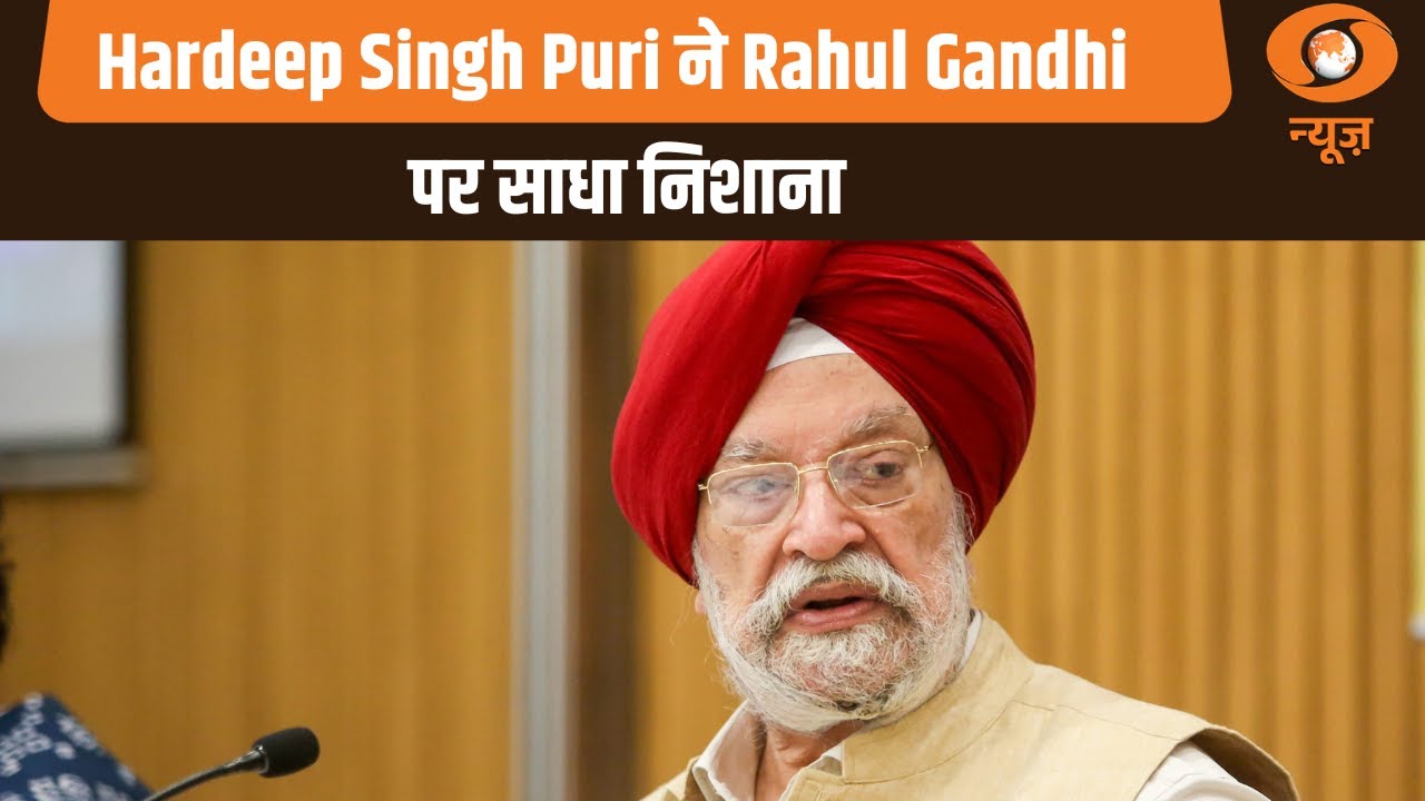 केंद्रीय मंत्री Hardeep Singh Puri ने  प्रेस वार्ता के दौरान Rahul Gandhi पर साधा निशाना | BJP News