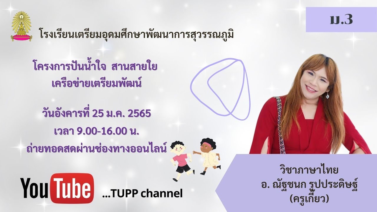 ติวออนไลน์ ม.3 ประจำปีการศึกษา 2564 : วิชาภาษาไทย By ครูเกี๊ยว