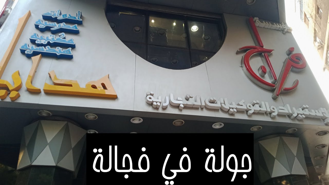 اجمل جولة فى فجالة|مكتبات فراج الادوات مدرسية مكتبية هندسية وهدايا |اعود في المدارس والجامعات