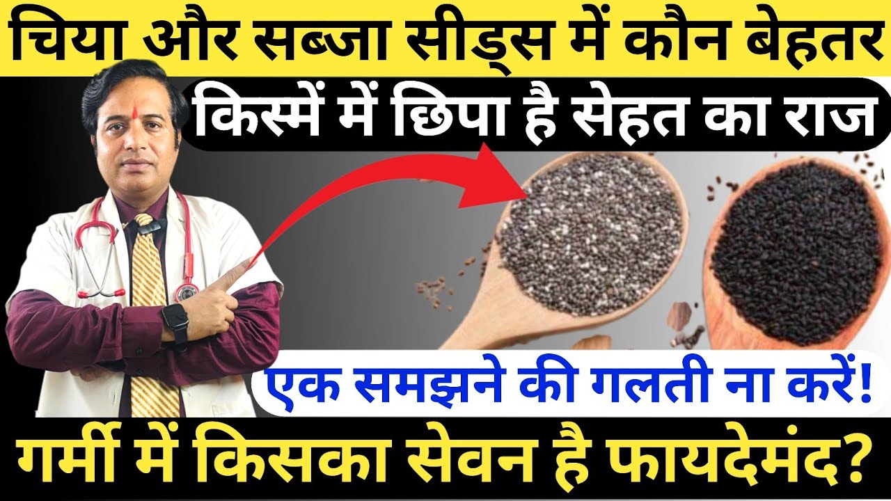 चिया और सब्जा सीड्स में कौन बेहतर || सब्जा (Basil) के बीजों के 7 जबरदस्त फायदे || Chia Seeds Vs Basi