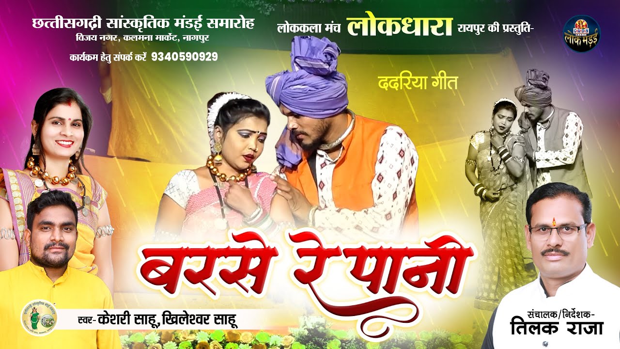 बरसे रे पानी | BARSE RE PANI | लोकधारा की प्रस्तुति | KESHRI SAHU,KHILESHWAR SAHU | LOKDHARA RAIPUR