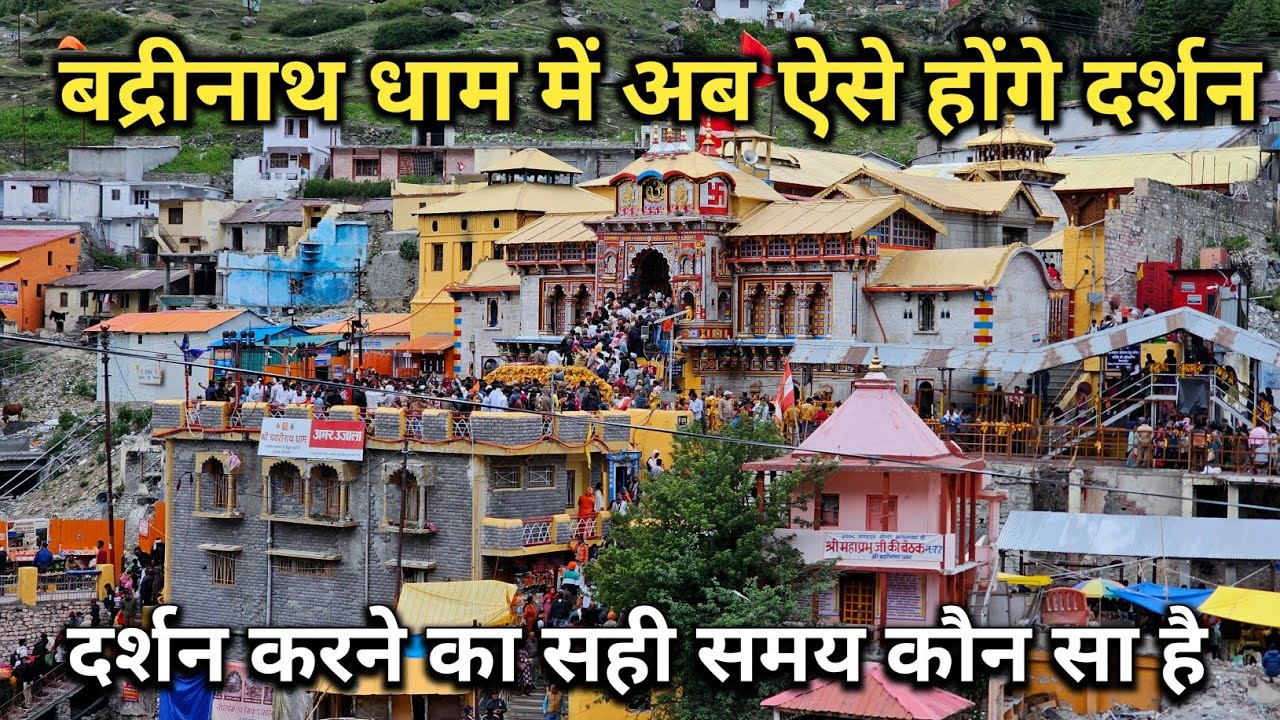 बद्रीनाथ धाम ऐसे होंगे दर्शन मौसम भीड़ होटल || Badrinath Yatra || Badrinath live Darshan | Badrinath