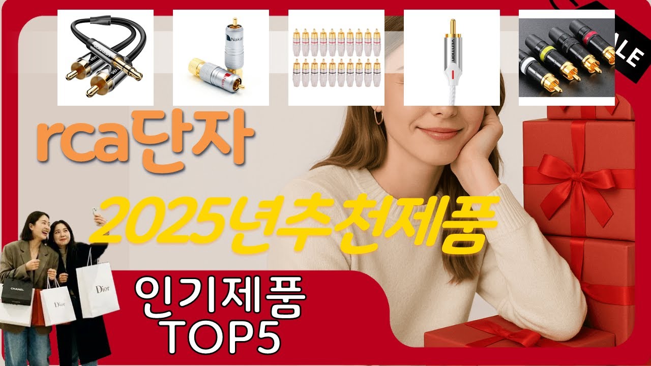 rca단자 추천, 가장많이팔리는 가성비 TOP5