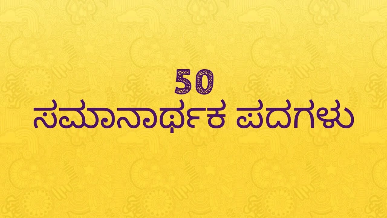 ಸಮಾನಾರ್ಥಕ ಪದಗಳು | Synonyms in Kannada | ಪದಗಳ ಅರ್ಥ | Kannada words meaning