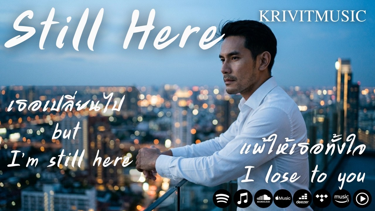 Still Here (ยังอยู่ตรงนี้) - [KRIVITMUSIC] | Official Audio (เพลงใหม่ 2026)