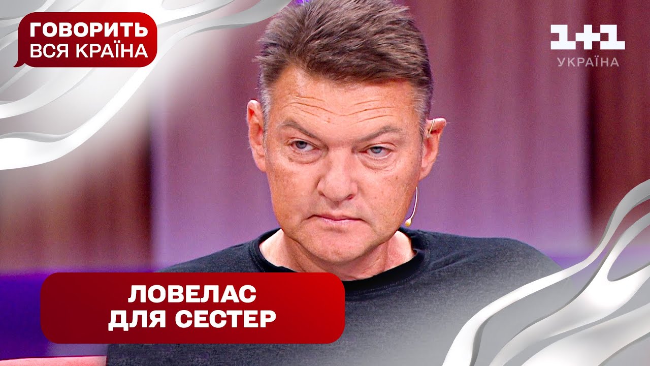 Один чоловік на двох: зрадила сестру через гроші | Говорить вся країна