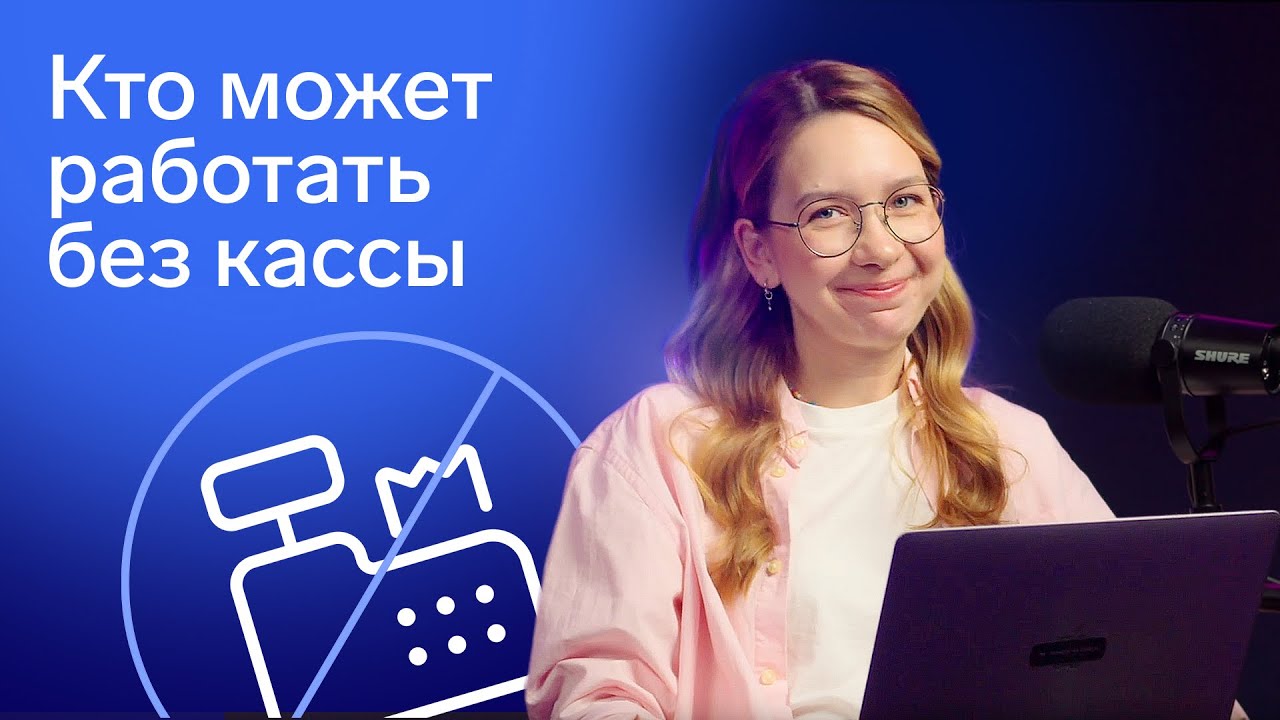 Кто может работать без кассы (ККТ) в 2024 году