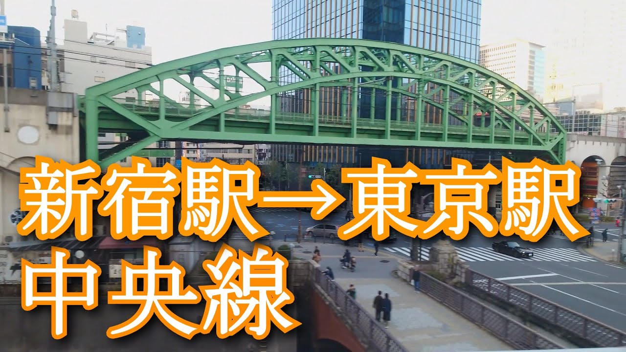 新宿駅→東京駅 中央線　Shinjuku Station → Tokyo Station. Chuo Line