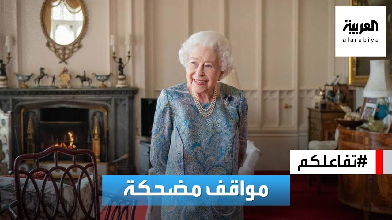 تفاعلكم | مواقف مضحكة لـ الملكة إليزابيث ولماذا أصرت على ارتداء ألوان فاقعة؟