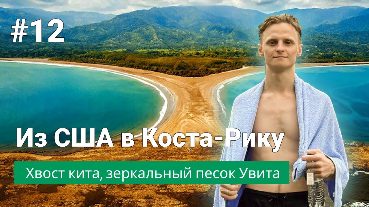 Из США в Коста-Рику 12: Хвост кита, зеркальный песок Увита, уютные вечера