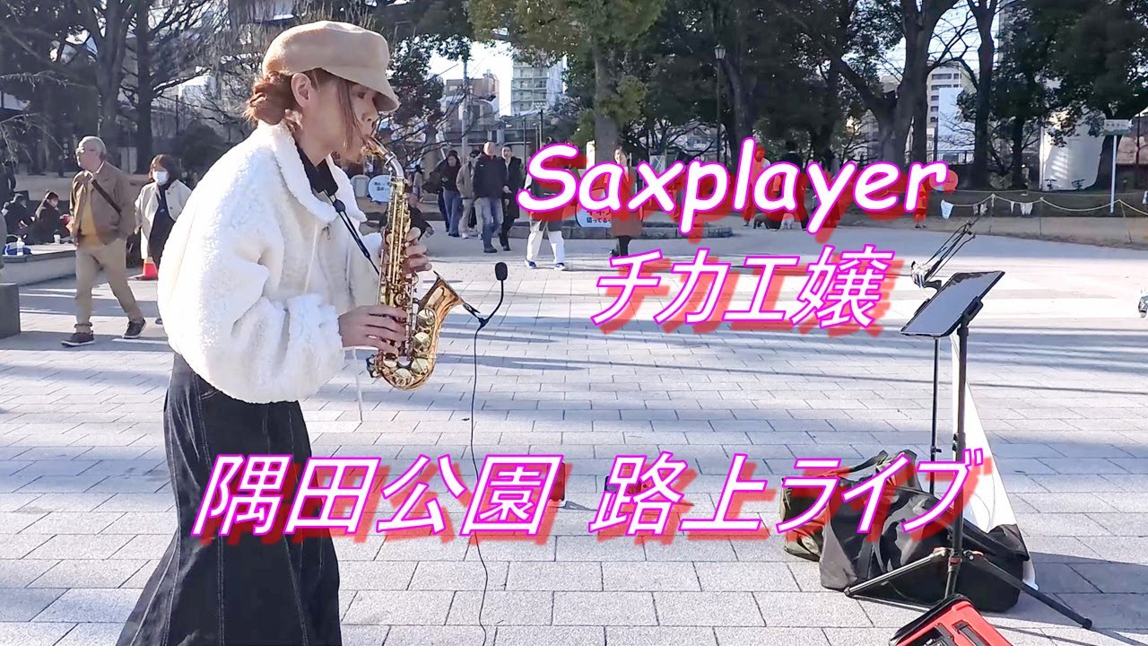 サックス奏者＆Singer  チカエ嬢　隅田公園での公認路上ライブ