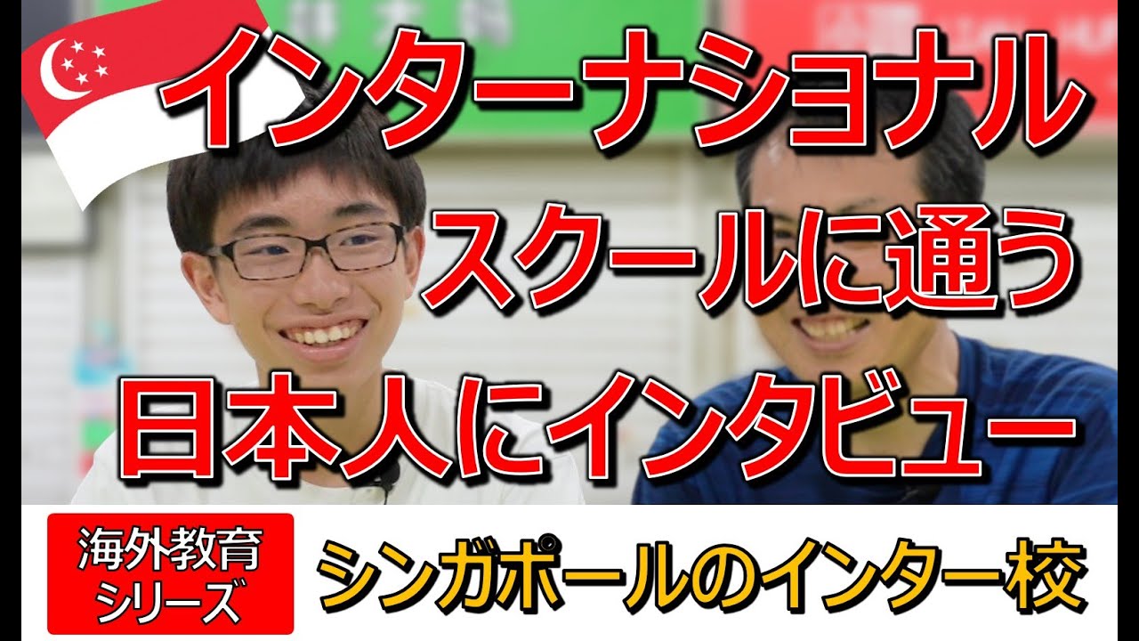 【海外教育シリーズ】シンガポールのインターナショナルスクールについてインタビュー（1/2）Interview about International School in Singapore（志知淳一）