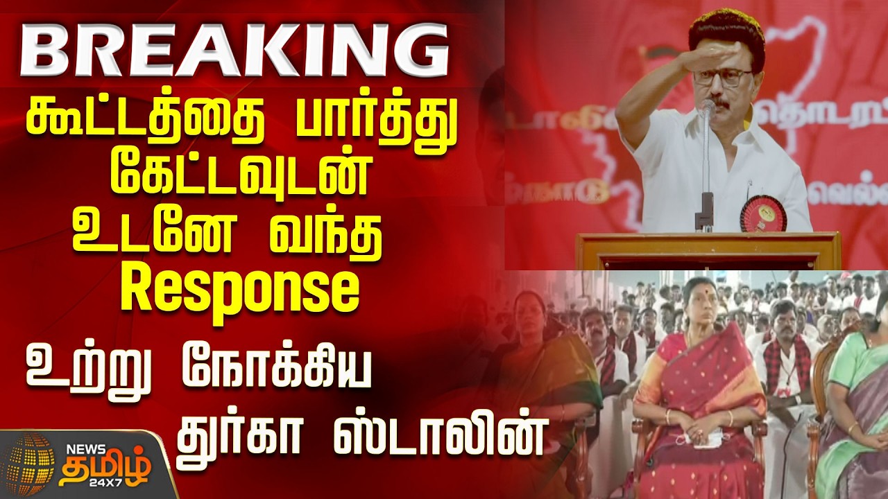 #BREAKING | கூட்டத்தை பார்த்து கேட்டவுடன் உடனே வந்த Response...உற்று நோக்கிய துர்கா ஸ்டாலின்| DMK