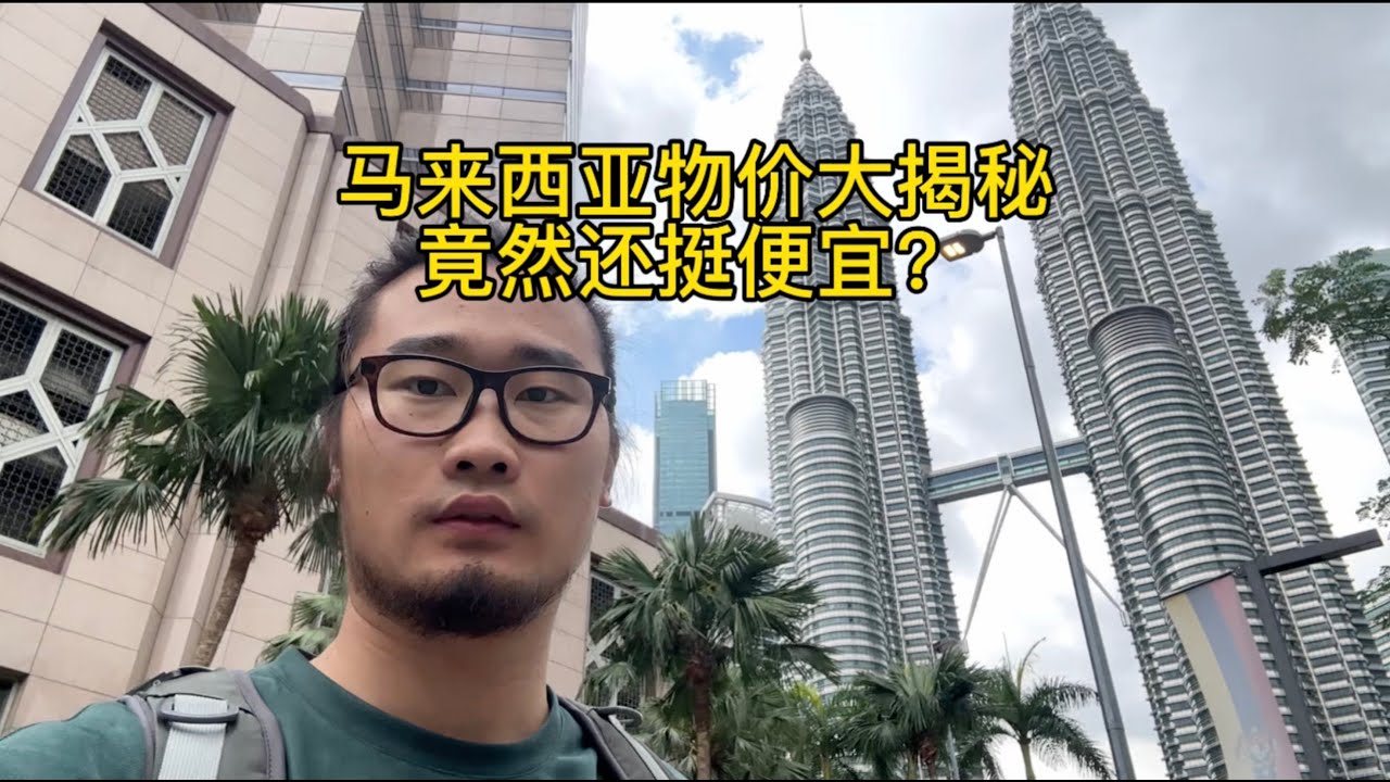 对中国人最友好的亚洲国家？马来西亚物价大揭秘，一天1000元花不完