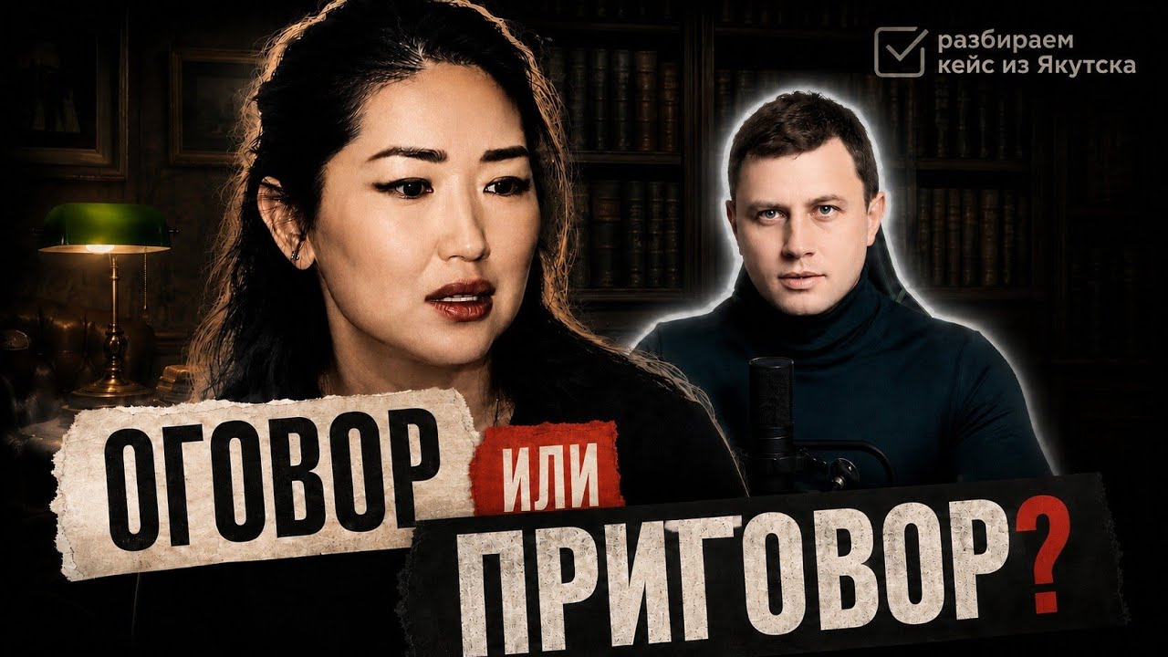 Обвинила мужа, а теперь хочет забрать заявление. Обзор истории из Якутска