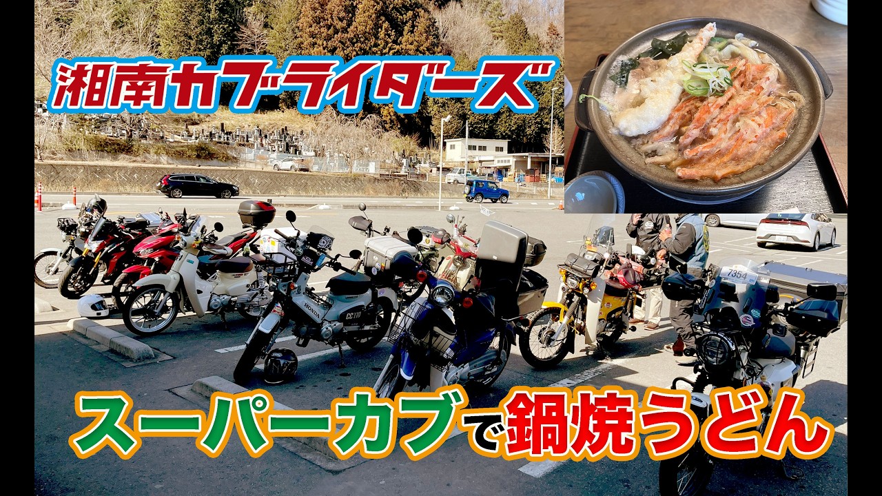 【スーパーカブで鍋焼うどん】山梨・都留うどん老舗へカブツーリング🏍 #スーパーカブ #ハンターカブ #湘南カブミーティング #ツーリング #モトブログ #カブ主