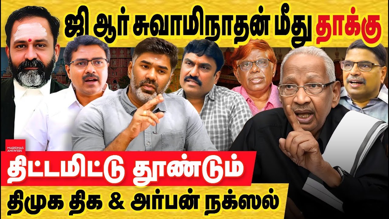 GR சுவாமிநாதன் மீது திட்டமிட்ட தாக்குதல் திக, திமுக , அர்பன் ரக்ஸல்! justice g.r. swaminathan issue