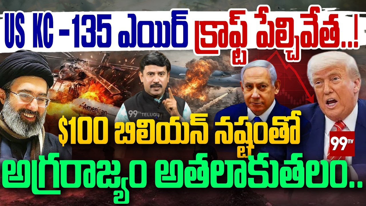 US KC-135 Aircraft Destroyed? $100 Billion Shock to America | అగ్రరాజ్యం అతలాకుతలం | 99TV
