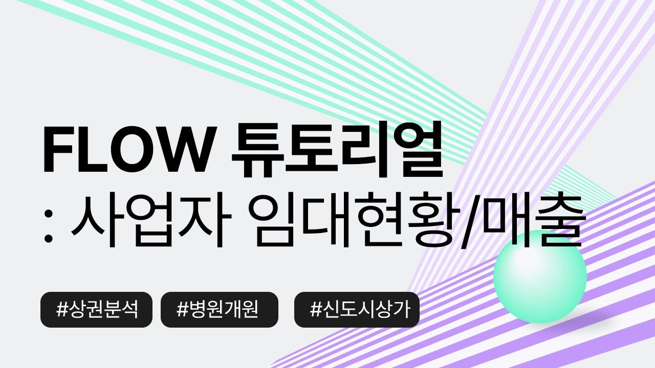대형병원이 상권에 미치는 영향은? 주변 사업자 데이터로 살펴보기 | Flow 튜토리얼 | 빅5병원 개원 상권분석 청라 동탄 위례