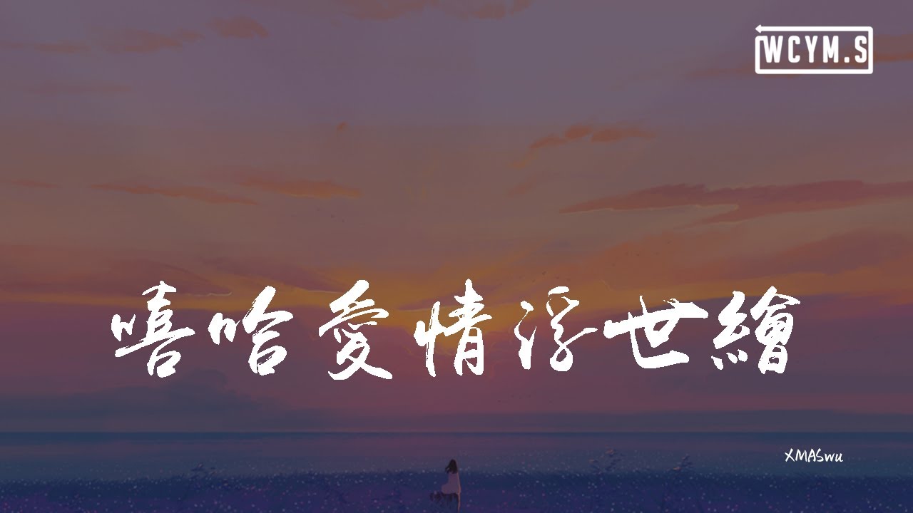 XMASwu - 嘻哈爱情浮世绘「我看到凌晨三点钟的飞机划过天空，打给你的电话一直显示无人接通」【動態歌詞/pīn yīn gē cí】