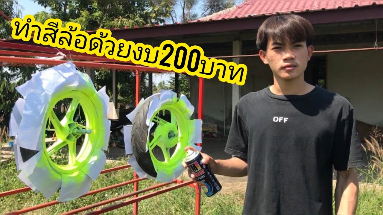 ทำสีล้อด้วยงบ200บาท จากสีกระป๋อง ล้อแม็กpcx สีเขียวเลม่อน วัยรุ่นต้องมี | สจ.เพื่อนกัญ