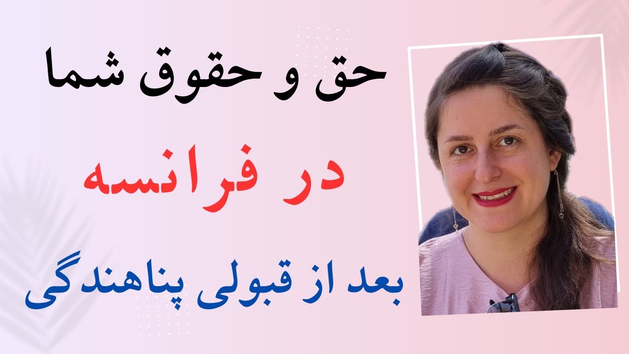 کارهای ضروری بعد از قبولی پناهندگی در فرانسه! (مهم و فوری)