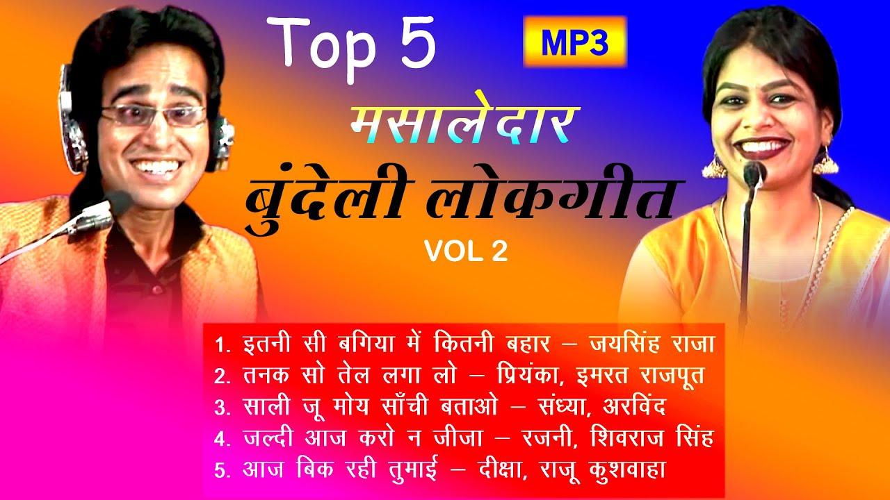 Top 5 mp3 Bundeli Lokgeet | बुंदेलखंड के शानदार बेहतरीन धमाकेदार वायरल बुंदेली नॉनस्टॉप चटपटे लोकगीत