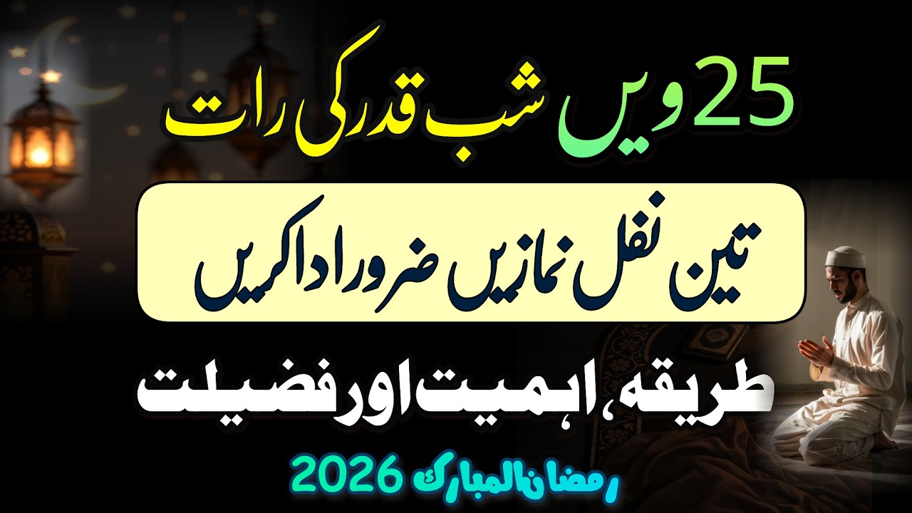 25 Shab E Qadar Ki Raat Konsi Ibadat Karen?| Laylatul Qadar |Yeh 3 Nafil Namazen Zaroor Padhen |Roza