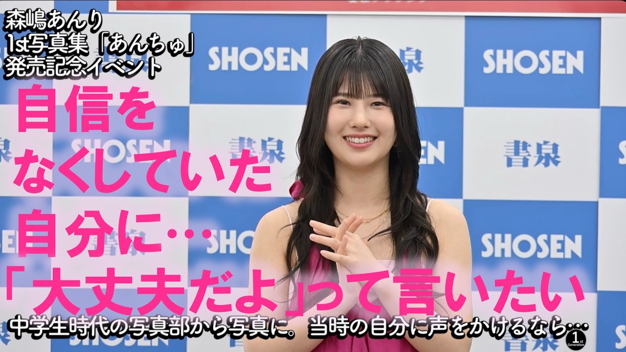 森嶋あんり1st写真集「あんちゅ」発売記念イベント
