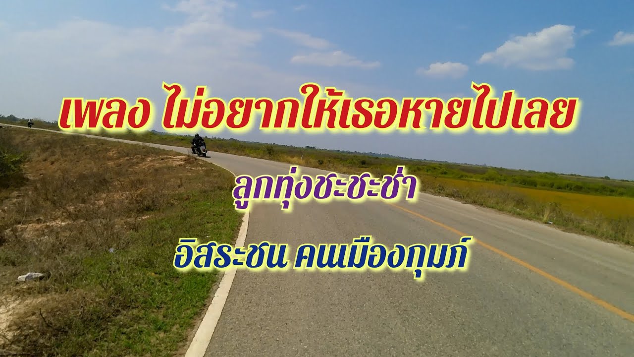 เพลง ไม่อยากให้เธอหายไปเลย (ลูกทุ่งชะชะช่า)อิสระชน คนเมืองกุมภ์