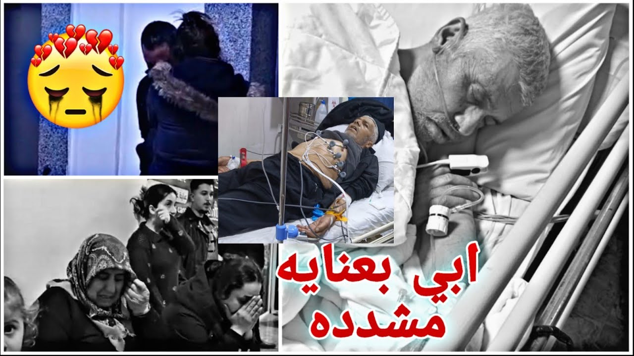 ابي بعنايه مشدده💔الله يشفيك يارب😭