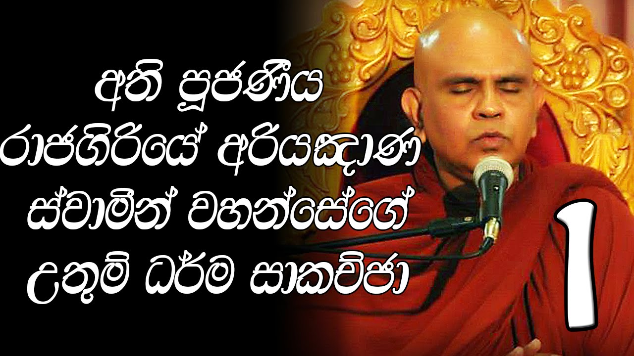 Dharma Sakachcha 01 - Rajagiriye Ariyagnana Thero