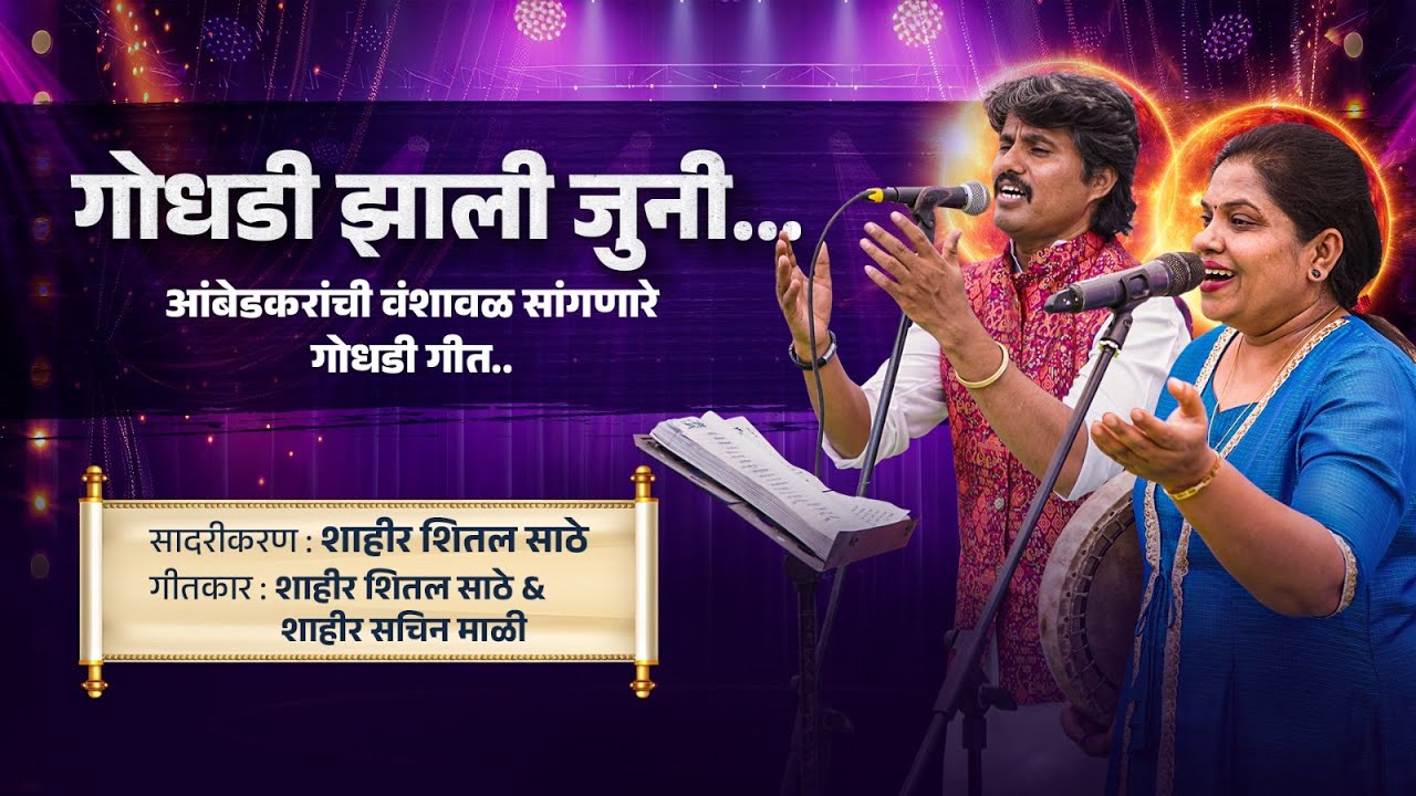 आंबेडकर घराण्याची वंशावळ सांगणारे गोधडी गीत | शाहीर शितल साठे | शाहीर सचिन माळी #गोधडी_झाली_जुनी