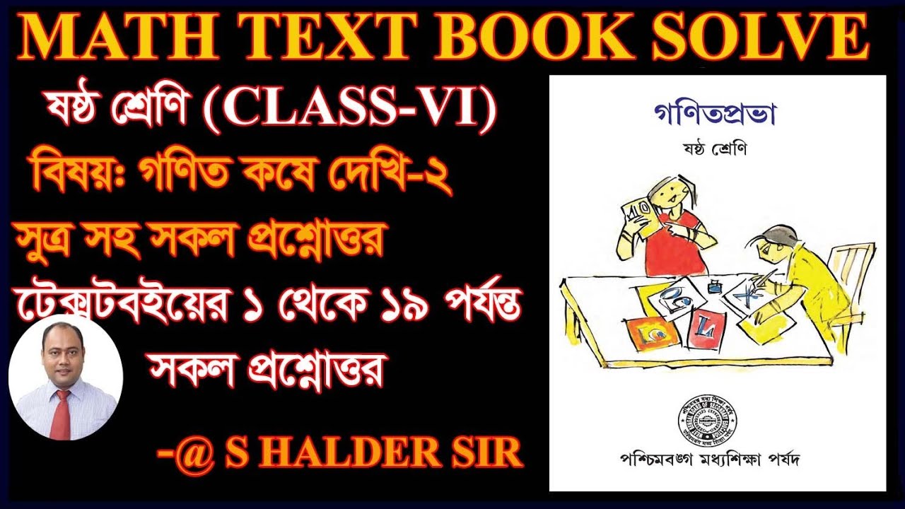 Class 6 Math koshe Dekhi 2 Solution.গণিত কষে দেখি ২ সকল প্রশ্নোত্তর WBBSE 