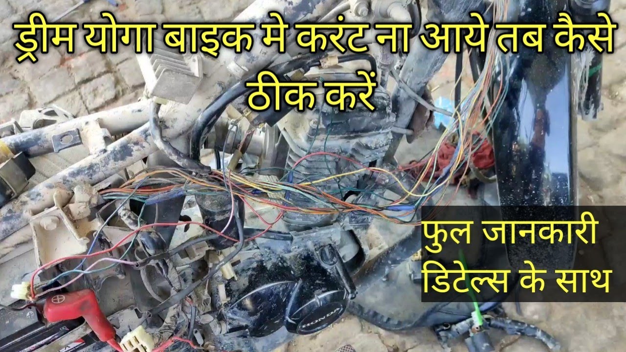 honda dream yoga me current na aye tab kaise thik karen