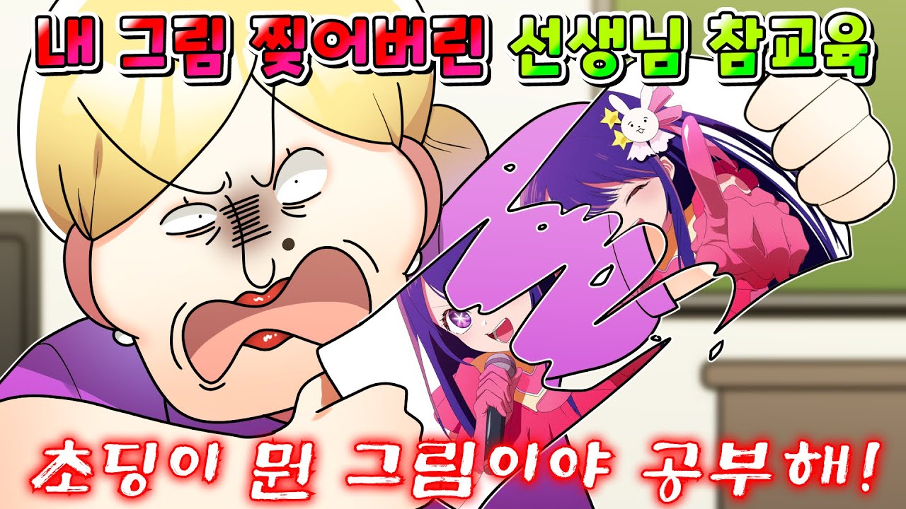 (사이다툰) 내가 그린 그림 찢어버린 임시 담임 선생님의 최후/영상툰/썰툰/