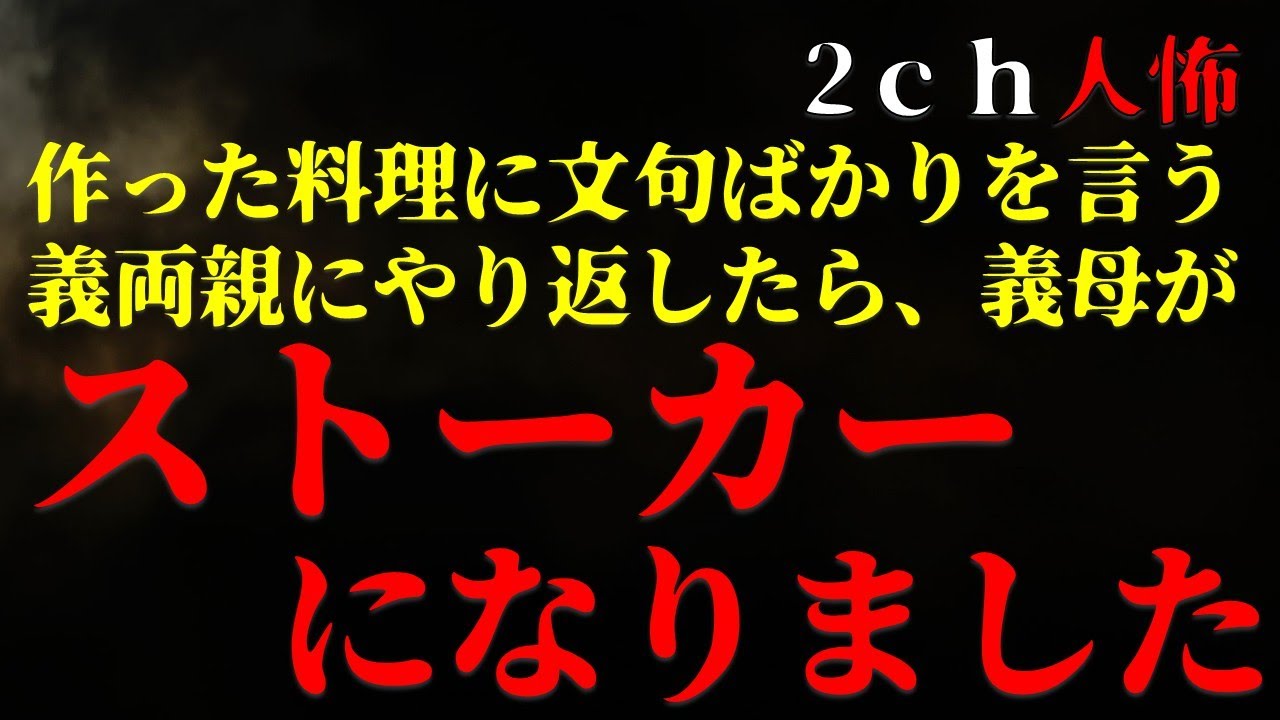 【２ｃｈヒトコワ】義実家が文句ばかり言うので仕返ししたら、トメがストーカーのようになりました【ゆっくり】