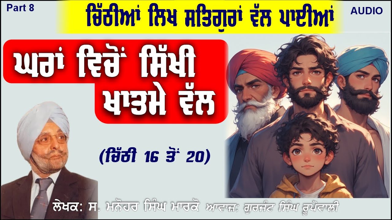 ਚਿੱਠੀਆਂ ਲਿਖ ਸਤਿਗੁਰਾਂ ਵੱਲ ਪਾਈਆਂ (Part 8) Manohar Singh Marco | Gurjant S Rupowali Punjabi Audio books