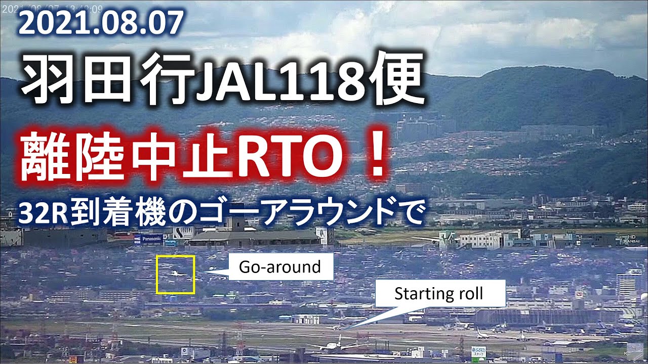 2021.08.07 JAL118｜離陸中止RTO｜32R到着機のゴーアラウンドで｜大阪空港ライブカメラ裏、他