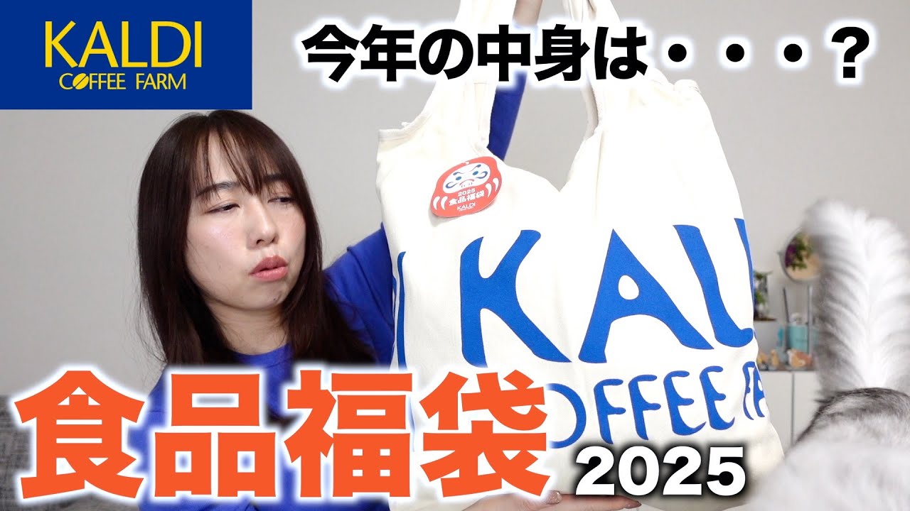 カルディの福袋の中身に一言物申したい【福袋2025】