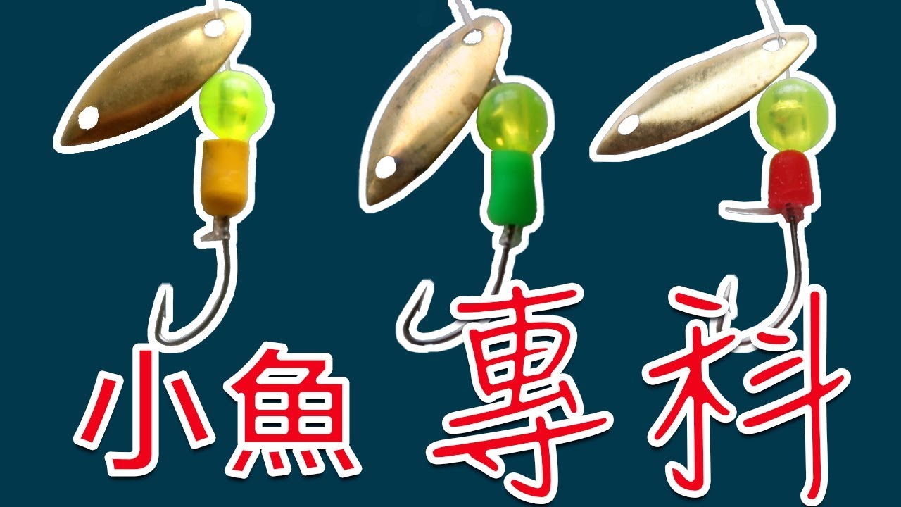 【DIY】小魚專科│瓜子仁│釣組│Lure Fishing│Spoon Fishing│How To Make Spoon Lure For Small Fish