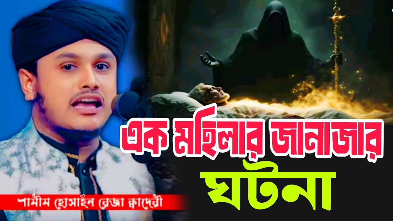 এক মহিলার জানাজার ঘটনা | কারী শামীম রেজা আল কাদেরী | রমজান ওয়াজ ২০২৬