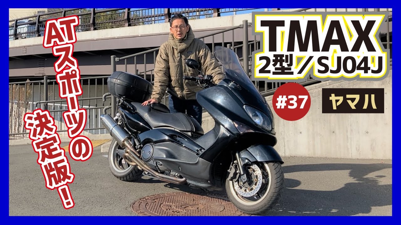 【TMAX 2型】闘志ビンビンのビッグスクーター！ワインディングも高速ステージもバッチリ対応！ハイエンドなスポーツコミューターのパイオニア!?【SJ04J】