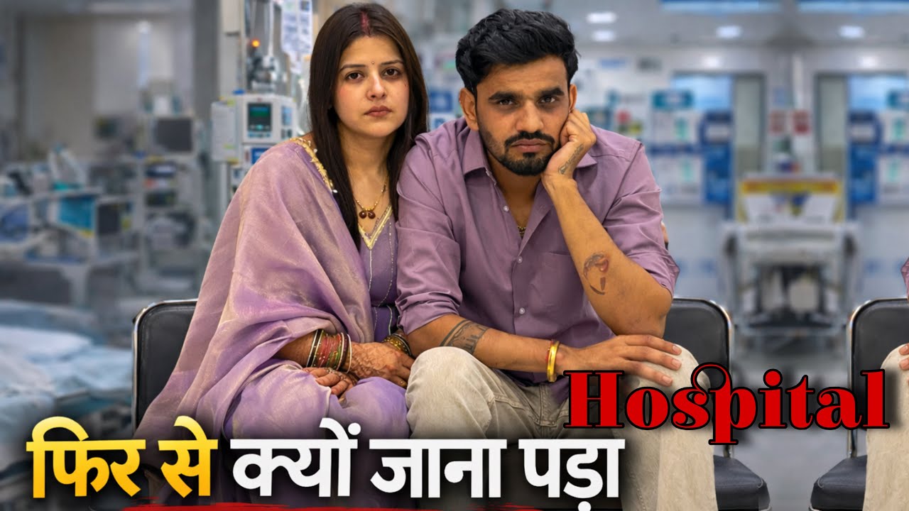 फिर से क्यों जाना पड़ा hospitl || Prince verma￼