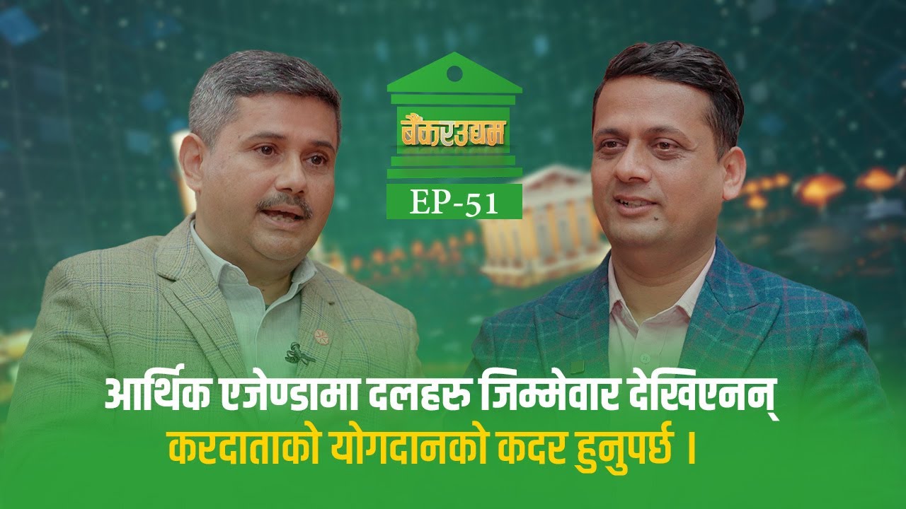 BANK RA UDHYAM EP - 51 ||Bhakta Bahadur Hamal | Narayan Paudel ||